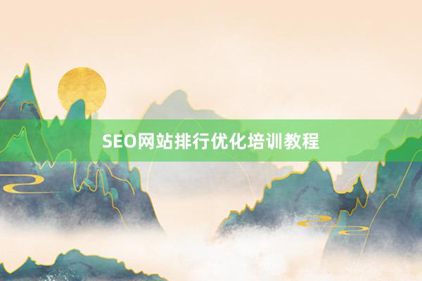SEO网站排行优化培训教程