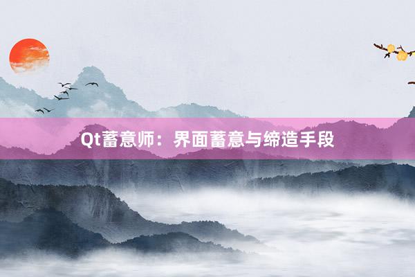 Qt蓄意师：界面蓄意与缔造手段
