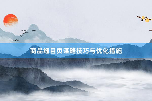 商品细目页谋略技巧与优化措施