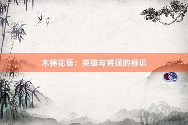 木棉花语：英雄与将强的标识