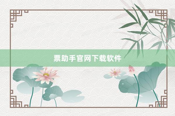 票助手官网下载软件
